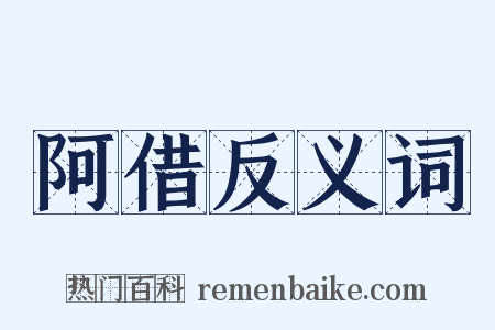 阿借反义词是什么意思的图片